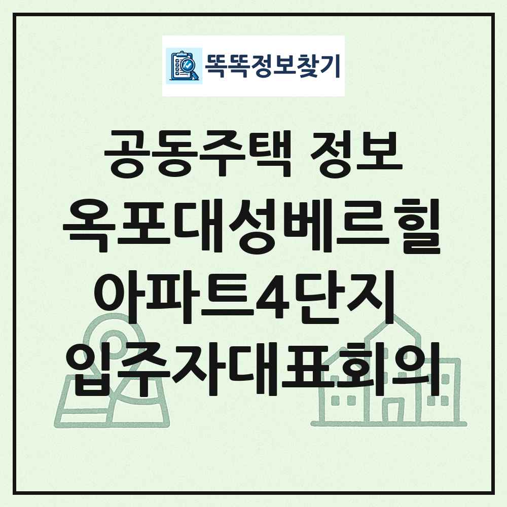 옥포대성베르힐아파트4단지 입주자대표회의 최신 공동주택 정보