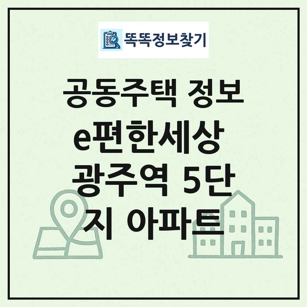 e편한세상 광주역 5단지 아파트 최신 공동주택 정보