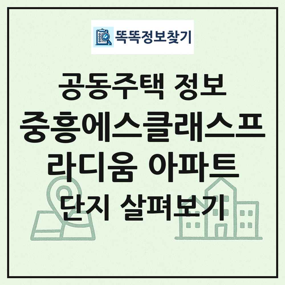 중흥에스클래스프라디움 아파트 최신 공동주택 정보