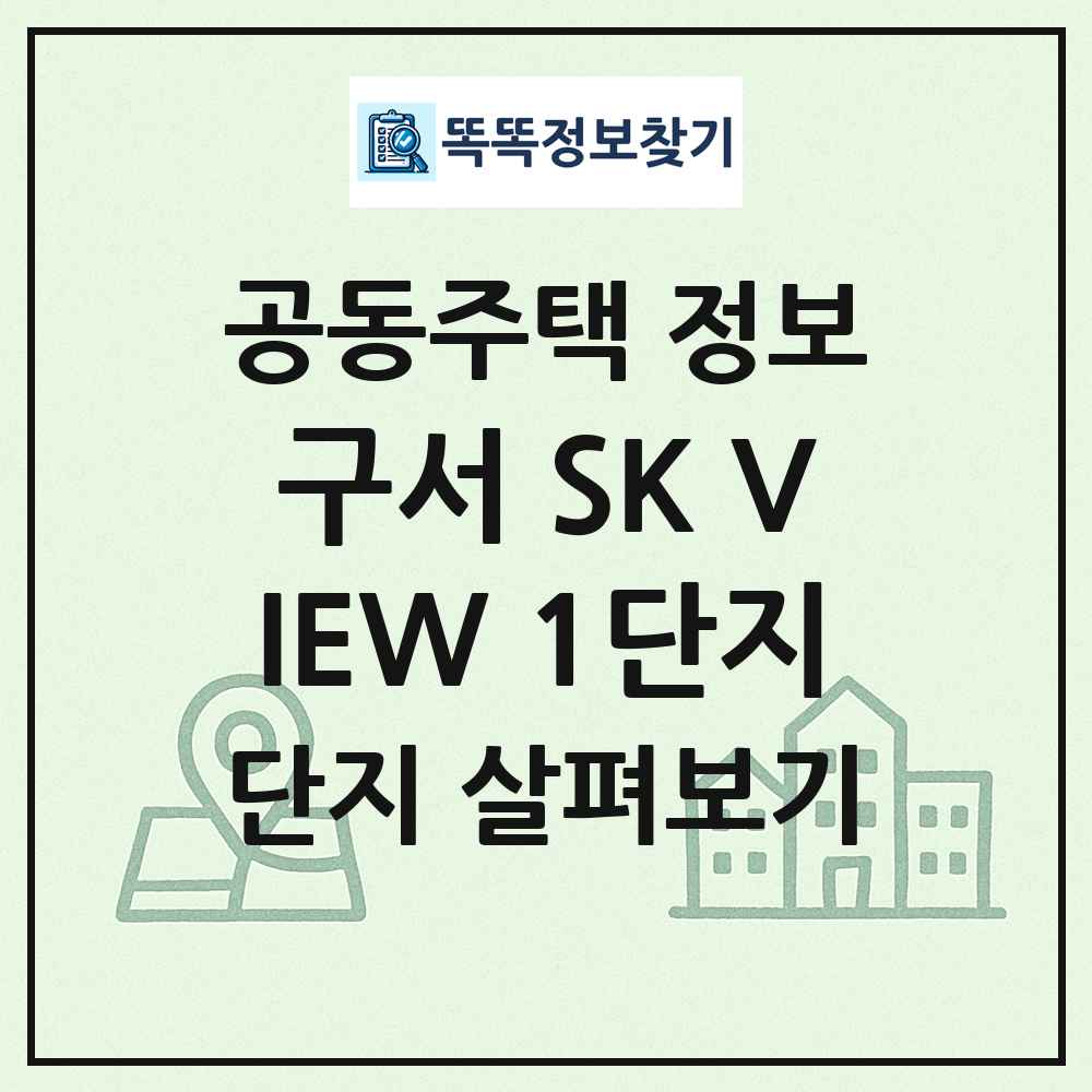 구서 SK VIEW 1단지 최신 공동주택 정보