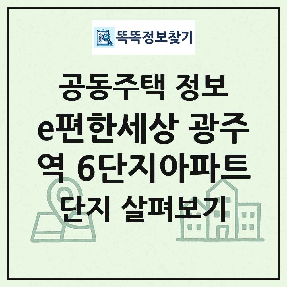 e편한세상 광주역 6단지아파트 최신 공동주택 정보
