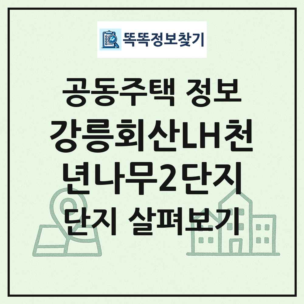 강릉회산LH천년나무2단지 최신 공동주택 정보