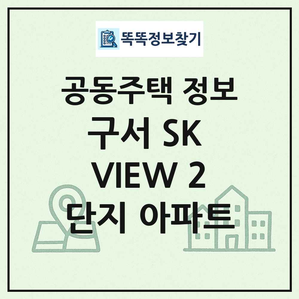 구서 SK VIEW 2단지 아파트 최신 공동주택 정보