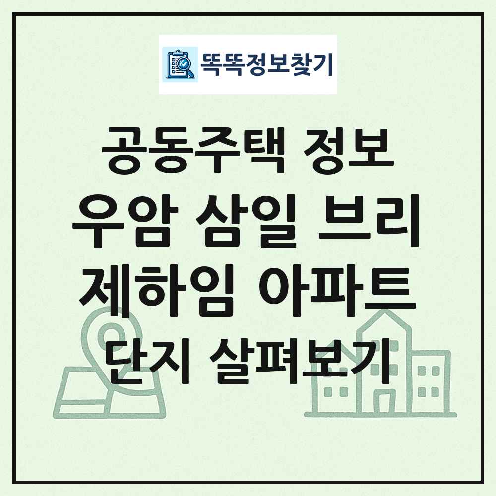 우암 삼일 브리제하임 아파트 최신 공동주택 정보