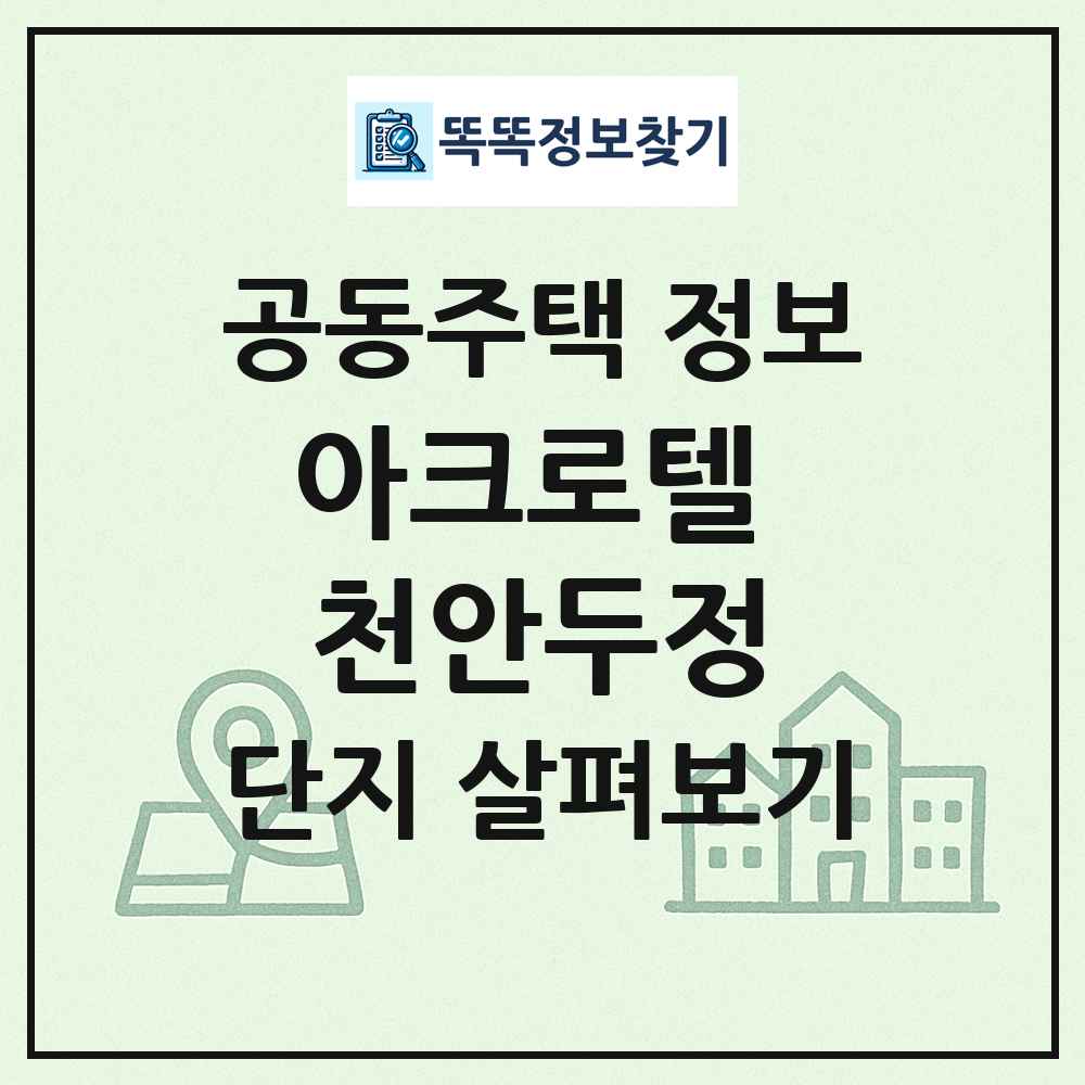 아크로텔 천안두정 최신 공동주택 정보