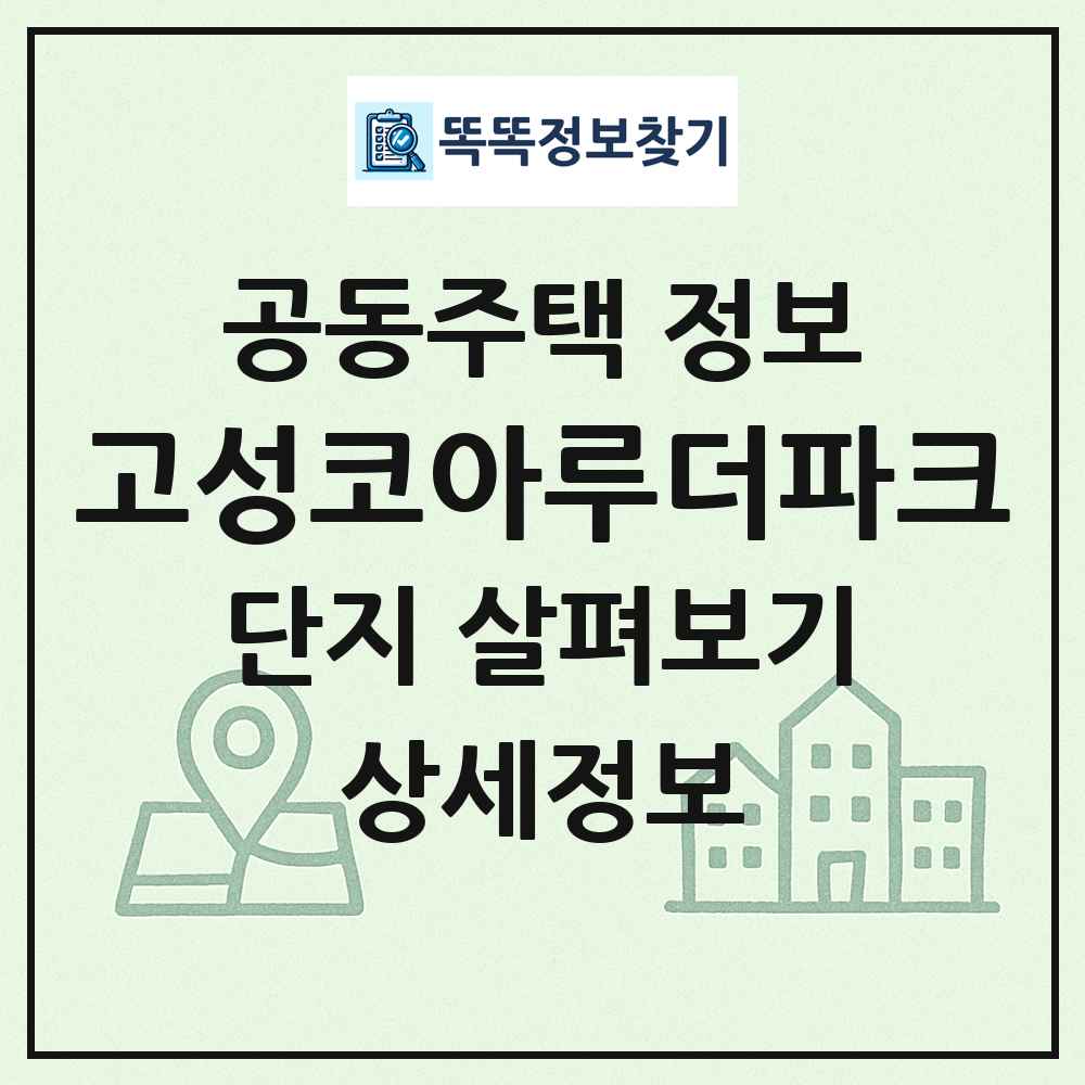 고성코아루더파크 최신 공동주택 정보
