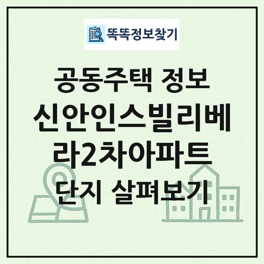 신안인스빌리베라2차아파트 최신 공동주택 정보