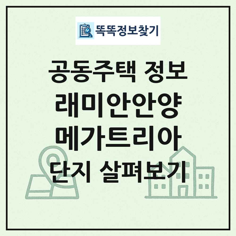 래미안안양메가트리아 최신 공동주택 정보