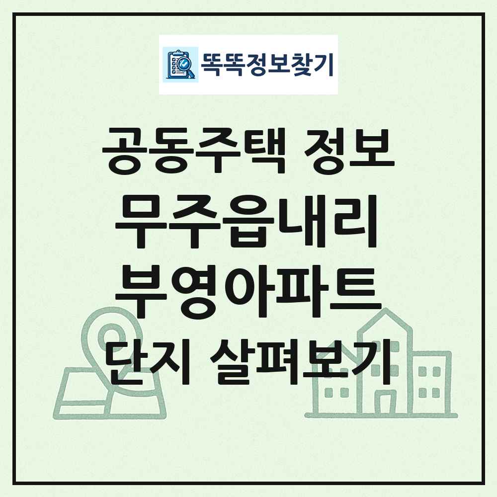 무주읍내리부영아파트 최신 공동주택 정보