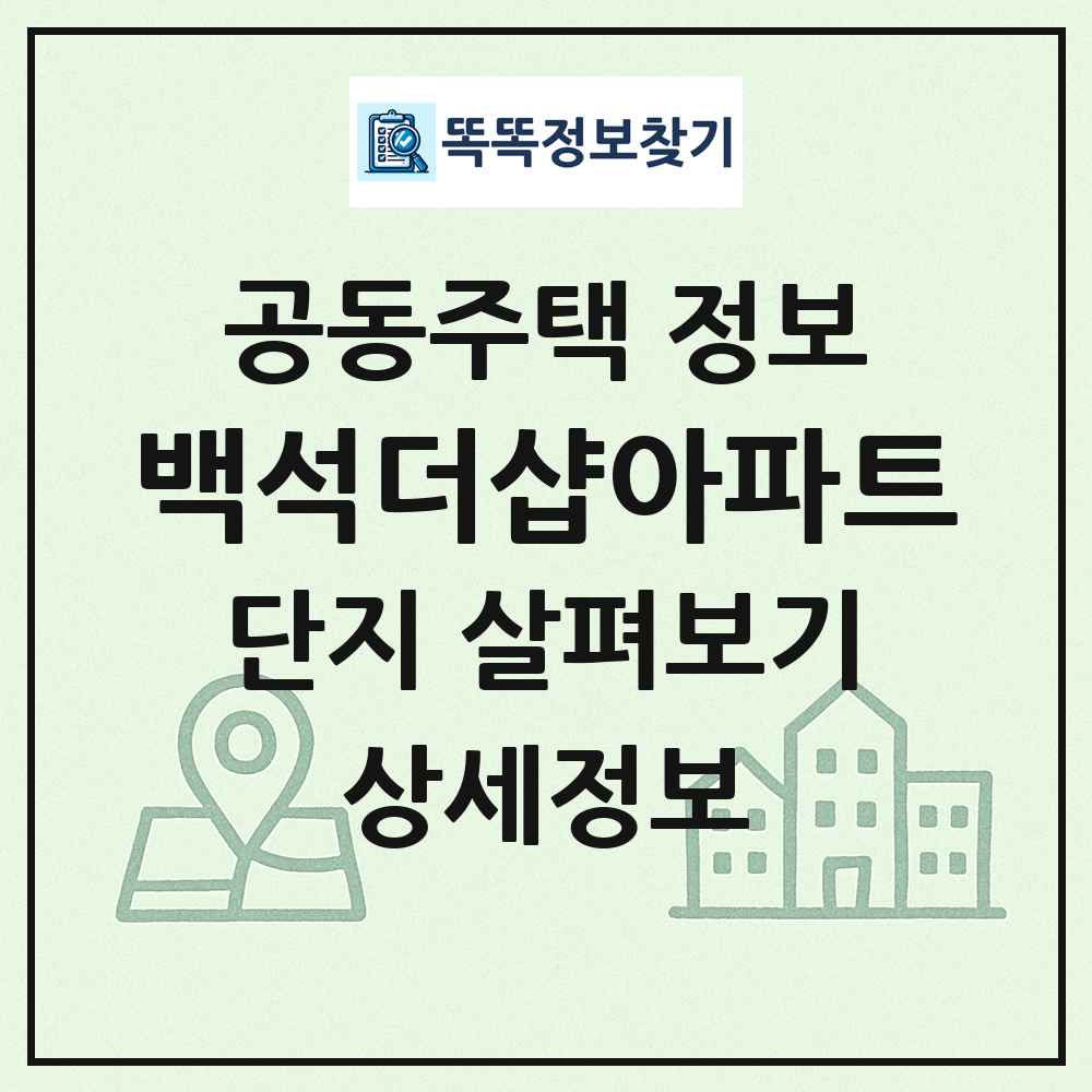 백석더샵아파트 최신 공동주택 정보