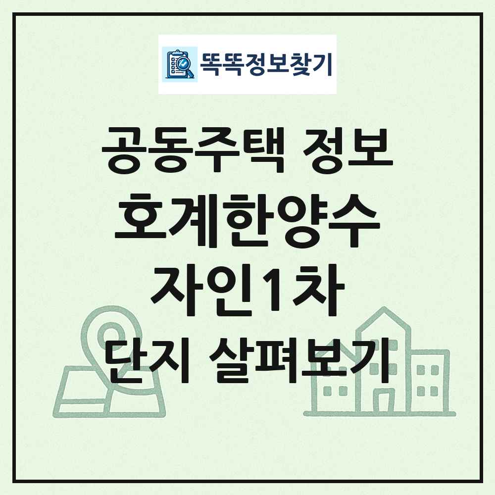 호계한양수자인1차 최신 공동주택 정보
