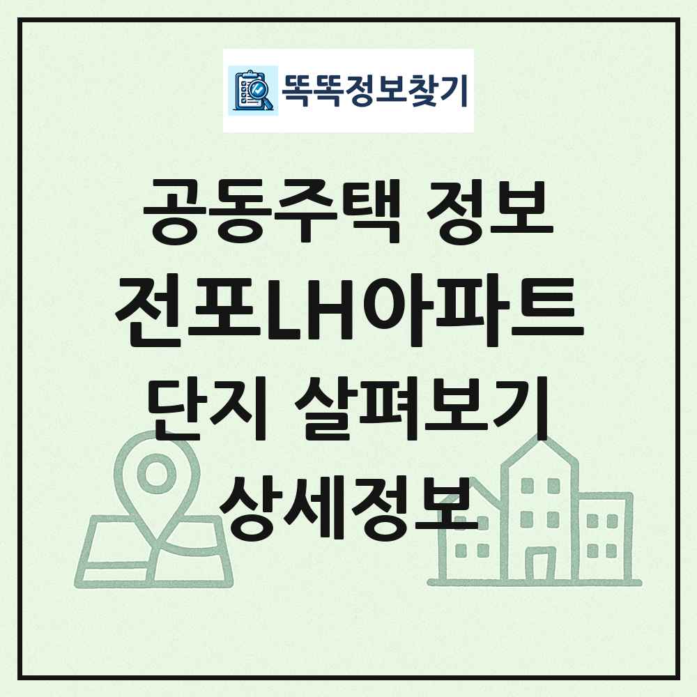 전포LH아파트 최신 공동주택 정보