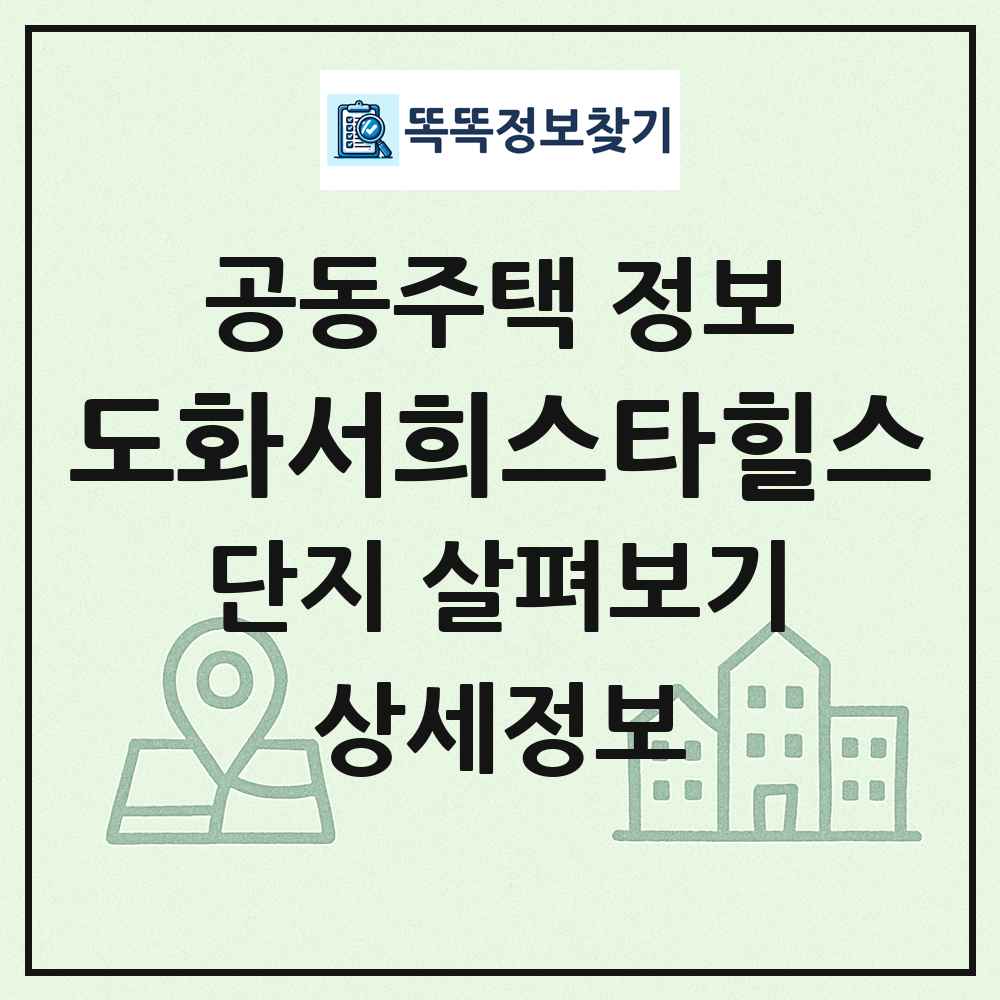 도화서희스타힐스 최신 공동주택 정보