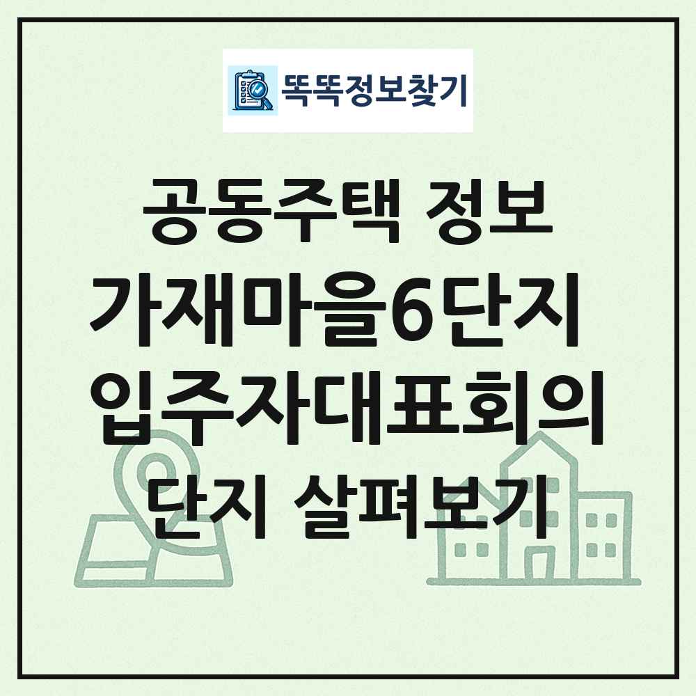 가재마을6단지 입주자대표회의 최신 공동주택 정보