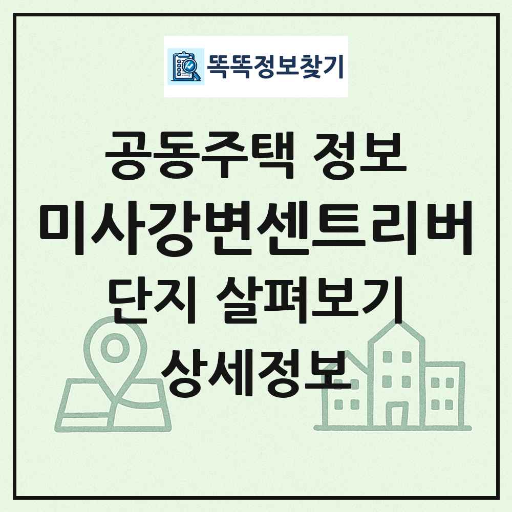 미사강변센트리버 최신 공동주택 정보