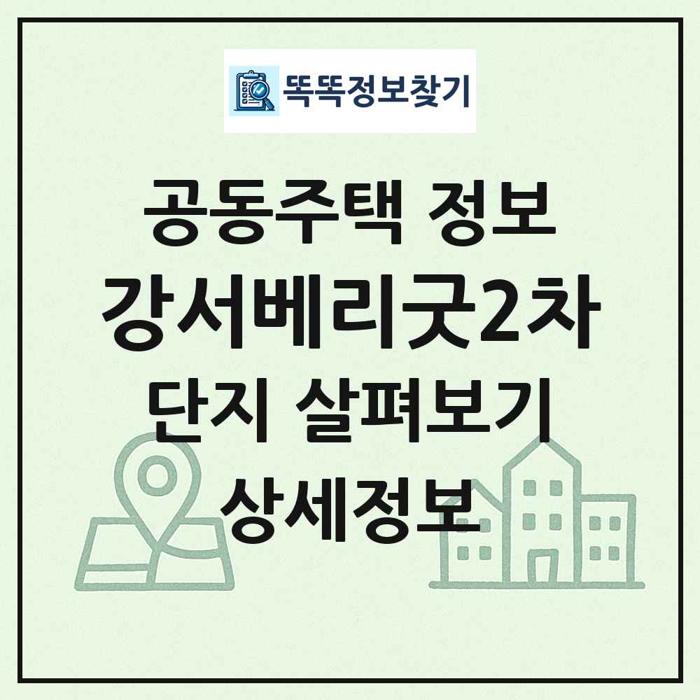 강서베리굿2차 최신 공동주택 정보