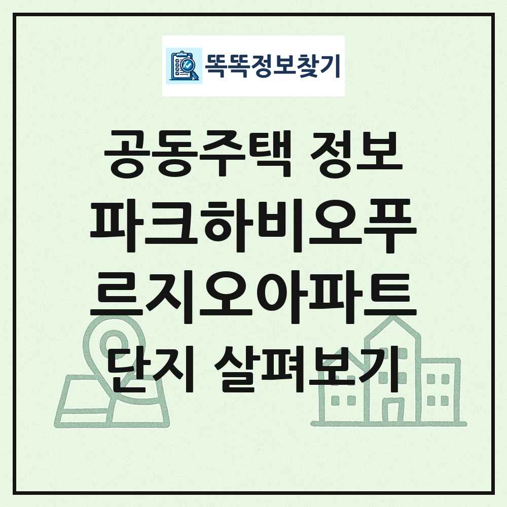 파크하비오푸르지오아파트 최신 공동주택 정보