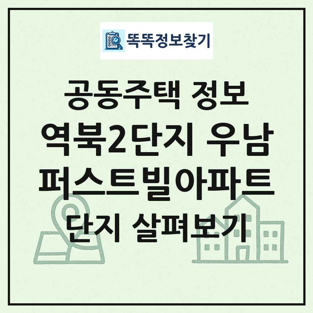 역북2단지 우남퍼스트빌아파트 최신 공동주택 정보