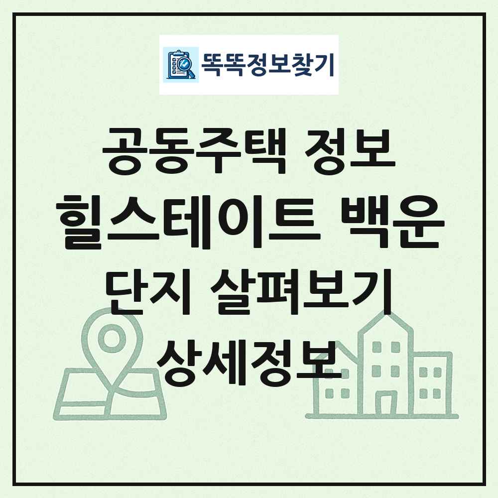 힐스테이트 백운 최신 공동주택 정보