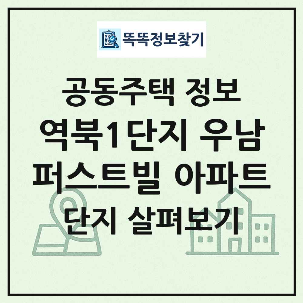 역북1단지 우남퍼스트빌 아파트 최신 공동주택 정보