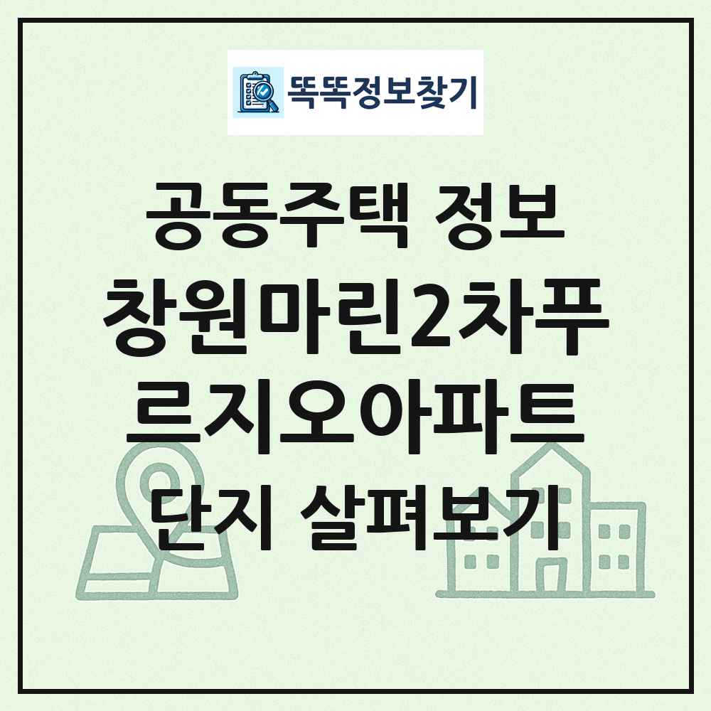 창원마린2차푸르지오아파트 최신 공동주택 정보