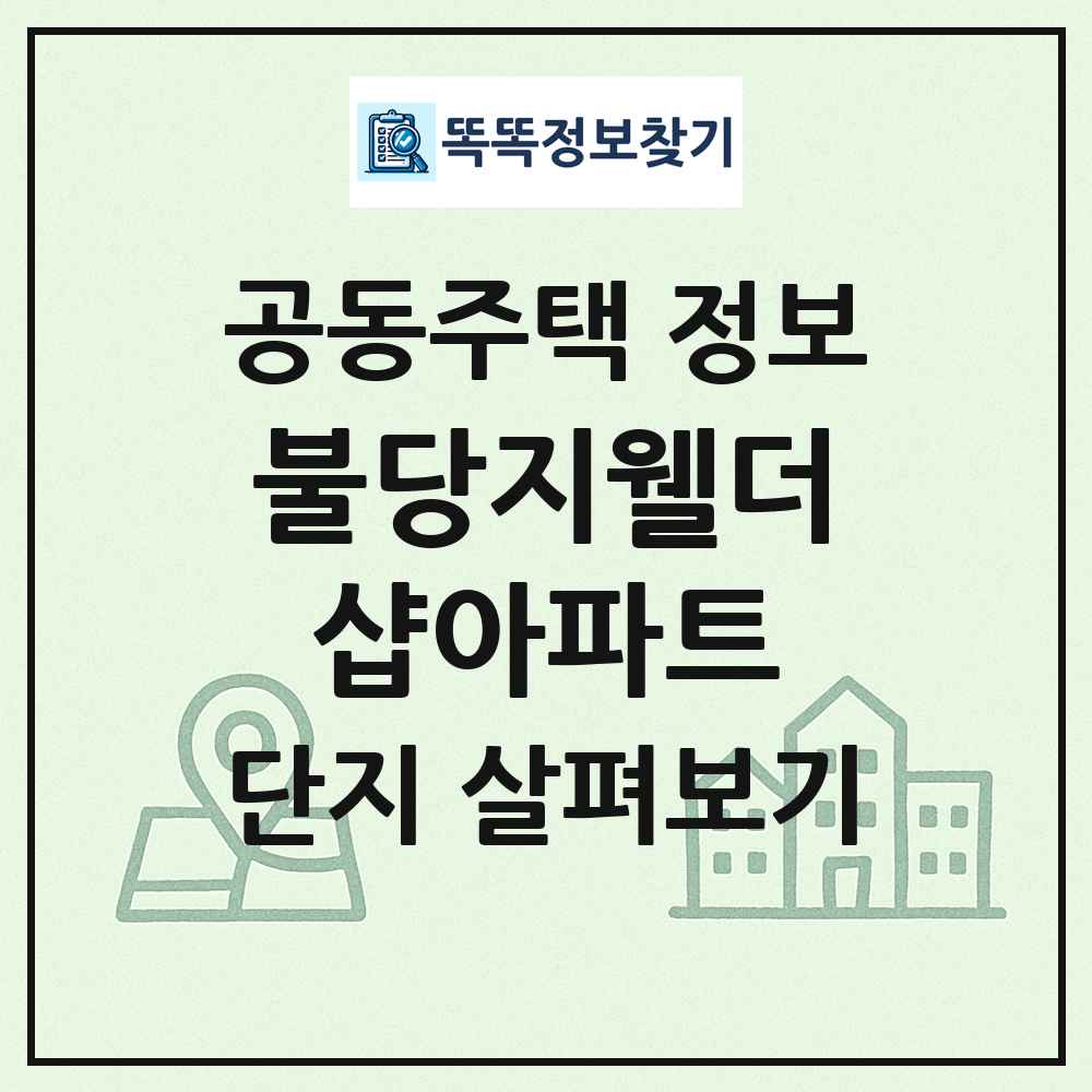불당지웰더샵아파트 최신 공동주택 정보