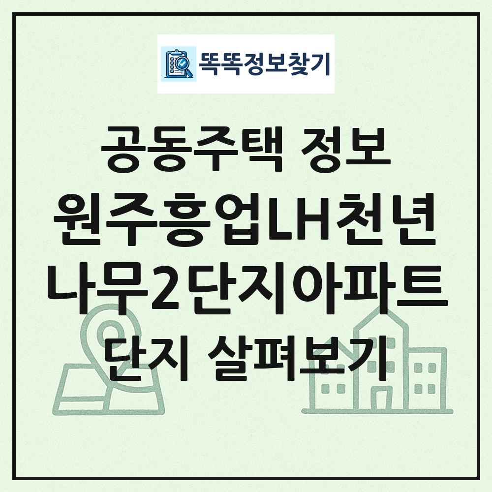 원주흥업LH천년나무2단지아파트 최신 공동주택 정보