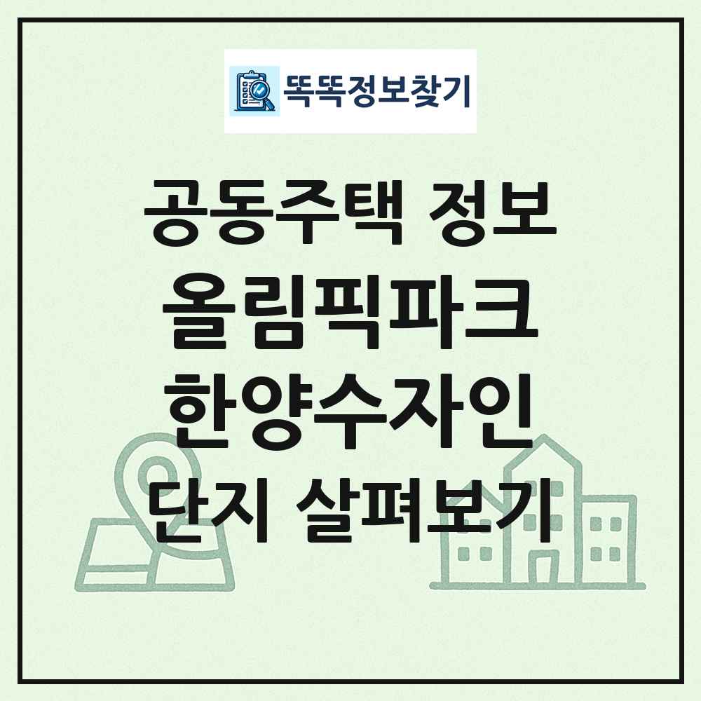 올림픽파크한양수자인 최신 공동주택 정보