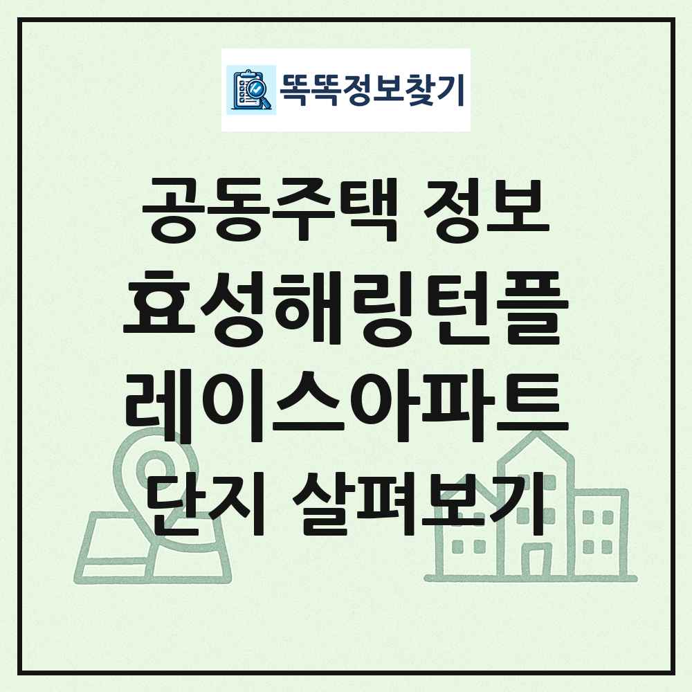 효성해링턴플레이스아파트 최신 공동주택 정보
