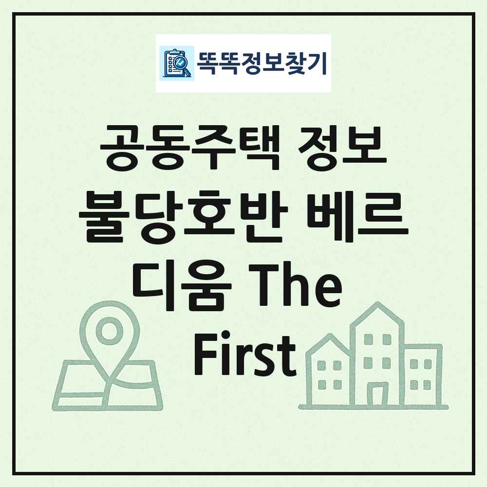 불당호반 베르디움 The First 최신 공동주택 정보