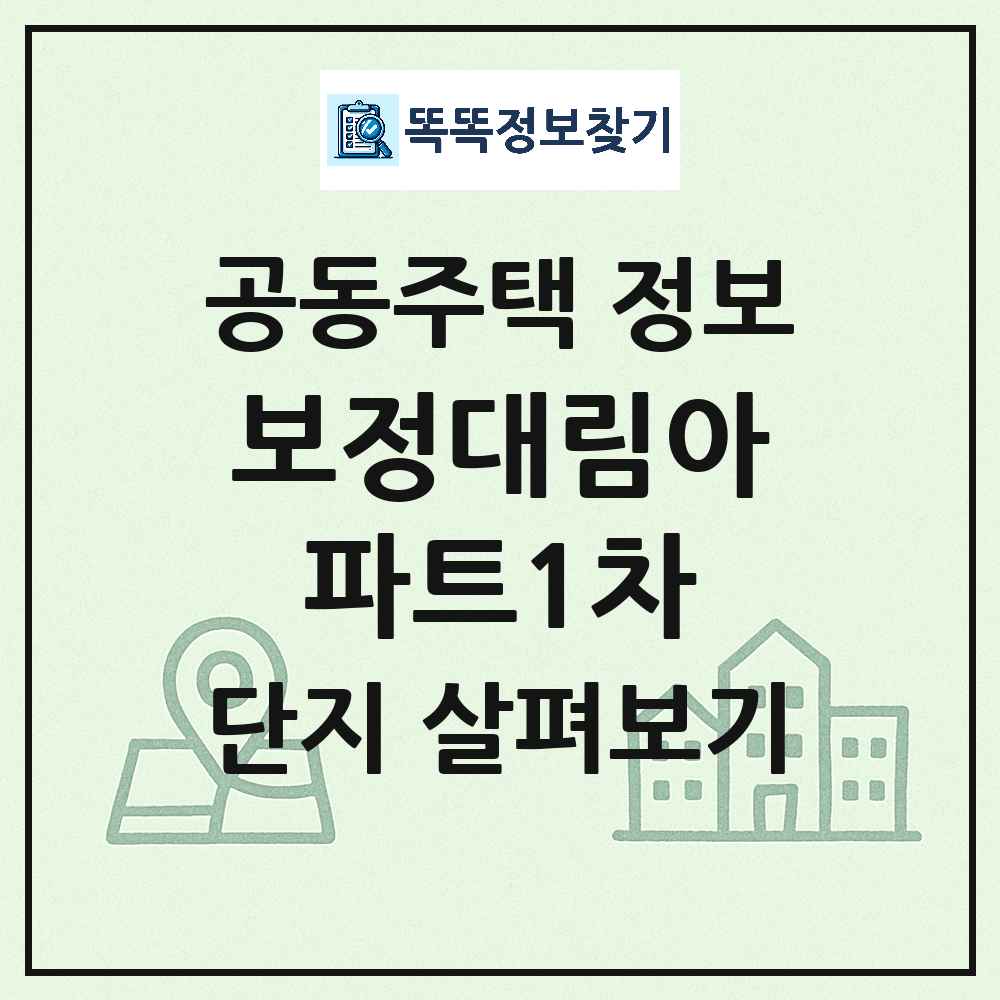 보정대림아파트1차 최신 아파트 정보