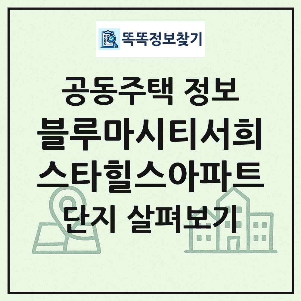 블루마시티서희스타힐스아파트 최신 공동주택 정보