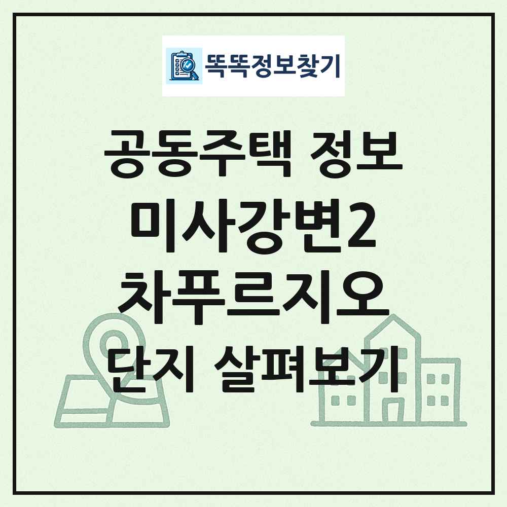 미사강변2차푸르지오 최신 공동주택 정보