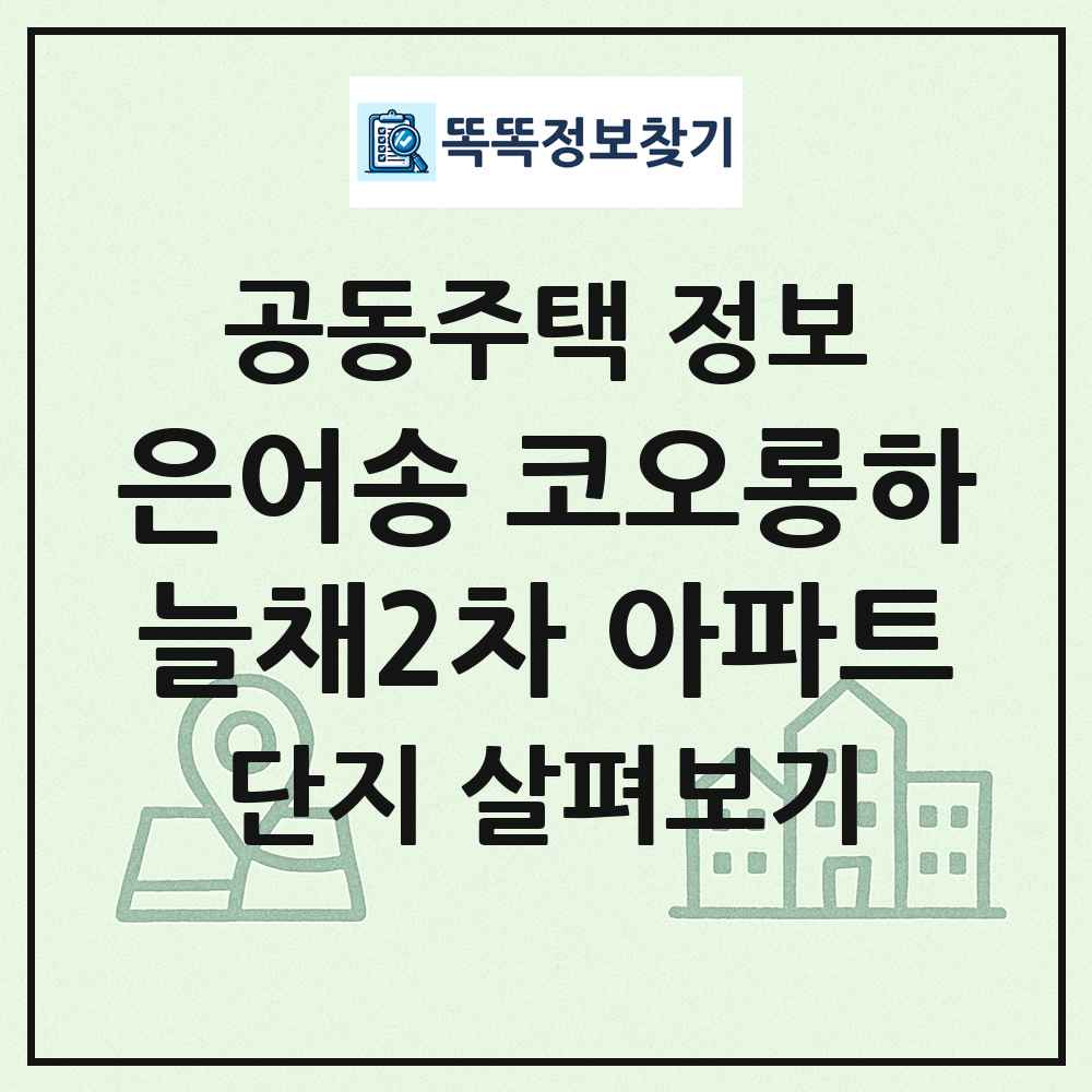 은어송 코오롱하늘채2차 아파트 최신 공동주택 정보