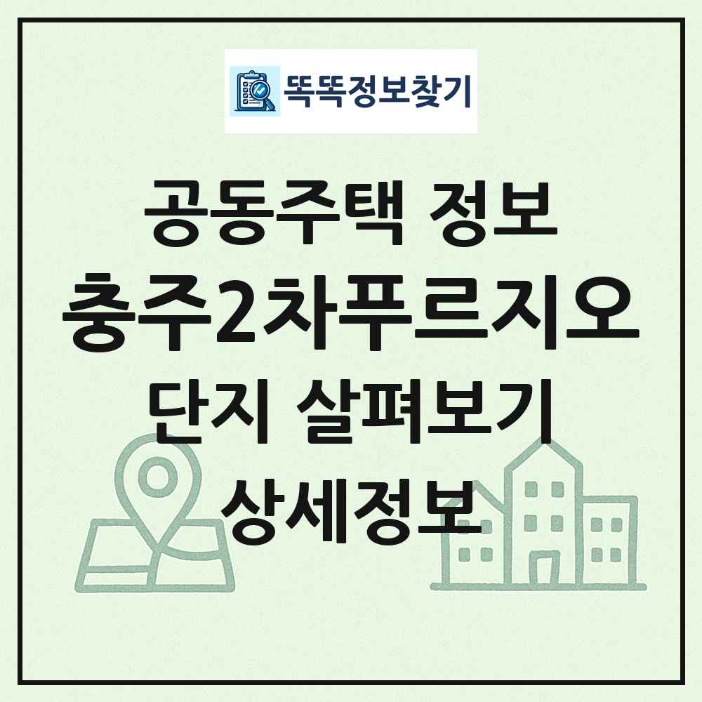 충주2차푸르지오 최신 공동주택 정보