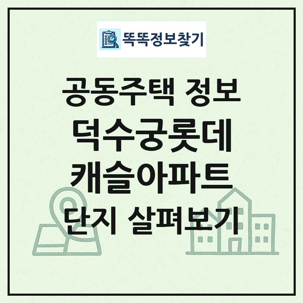 덕수궁롯데캐슬아파트 최신 공동주택 정보
