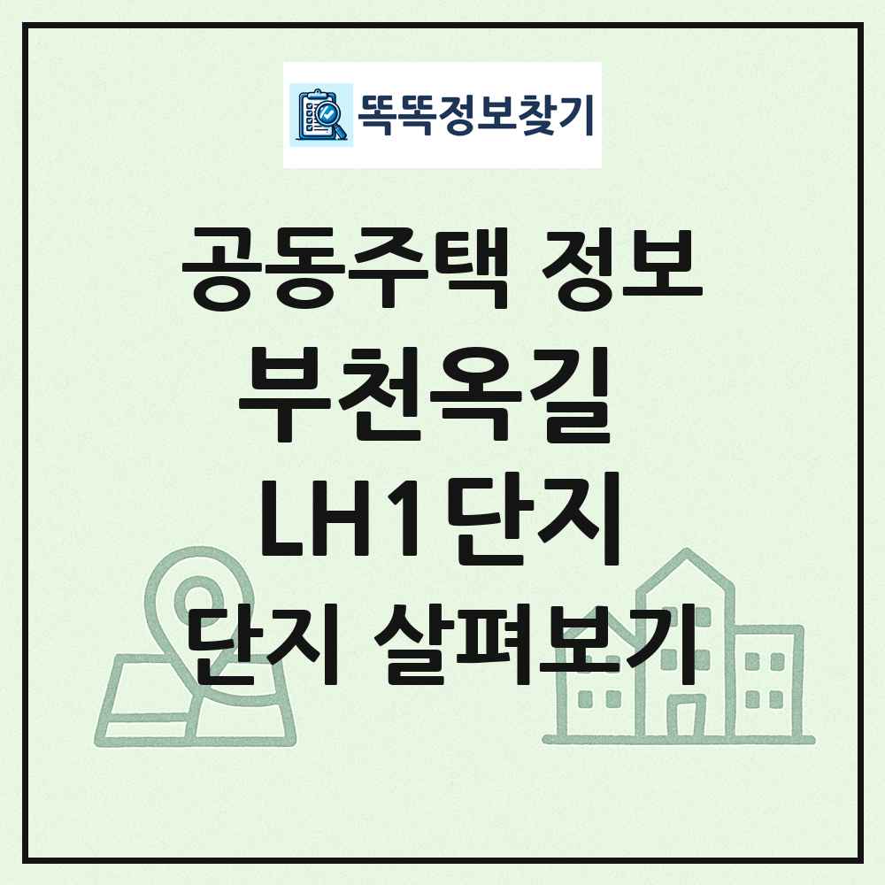 부천옥길 LH1단지 최신 공동주택 정보
