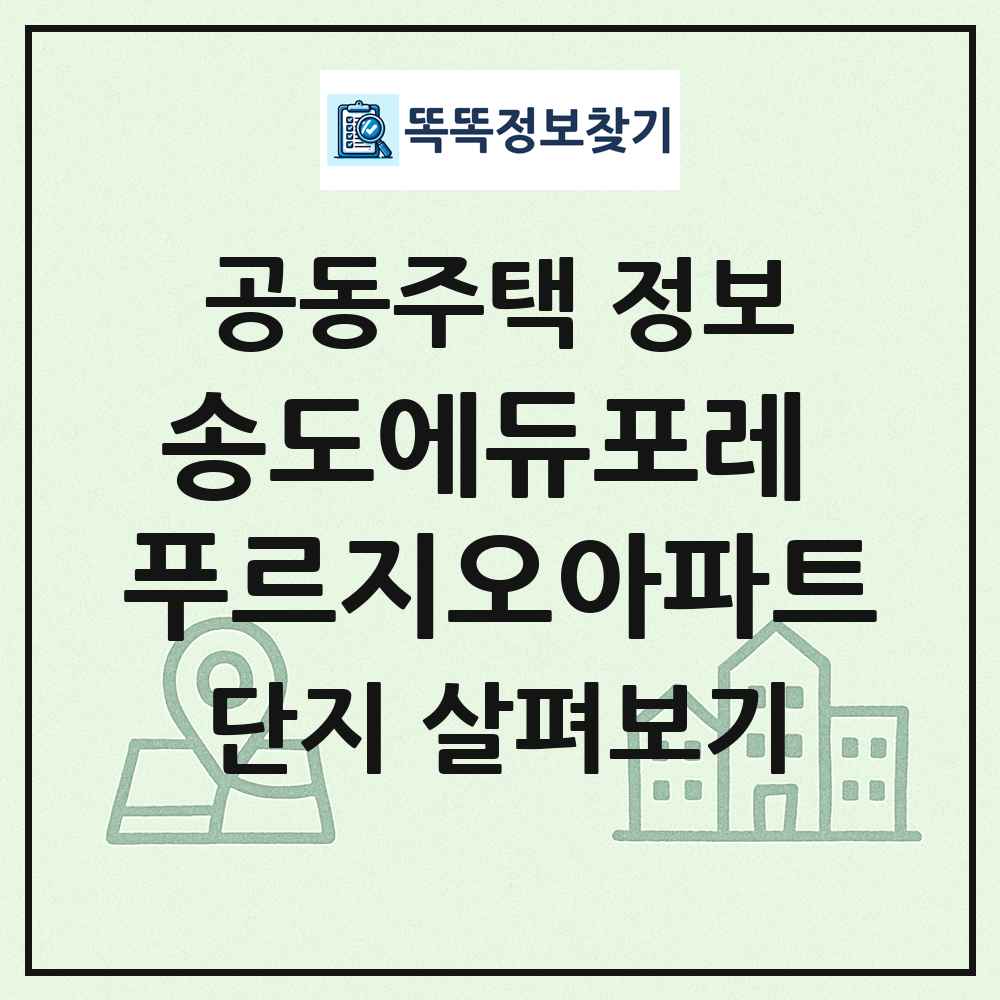 송도에듀포레 푸르지오아파트 최신 공동주택 정보