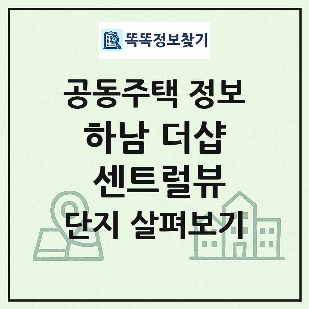 하남 더샵 센트럴뷰 최신 공동주택 정보
