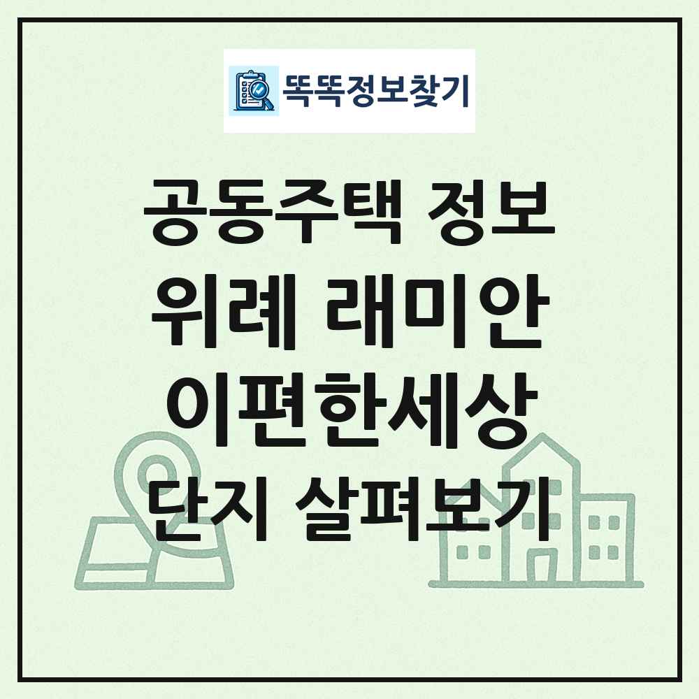 위례 래미안이편한세상 최신 공동주택 정보
