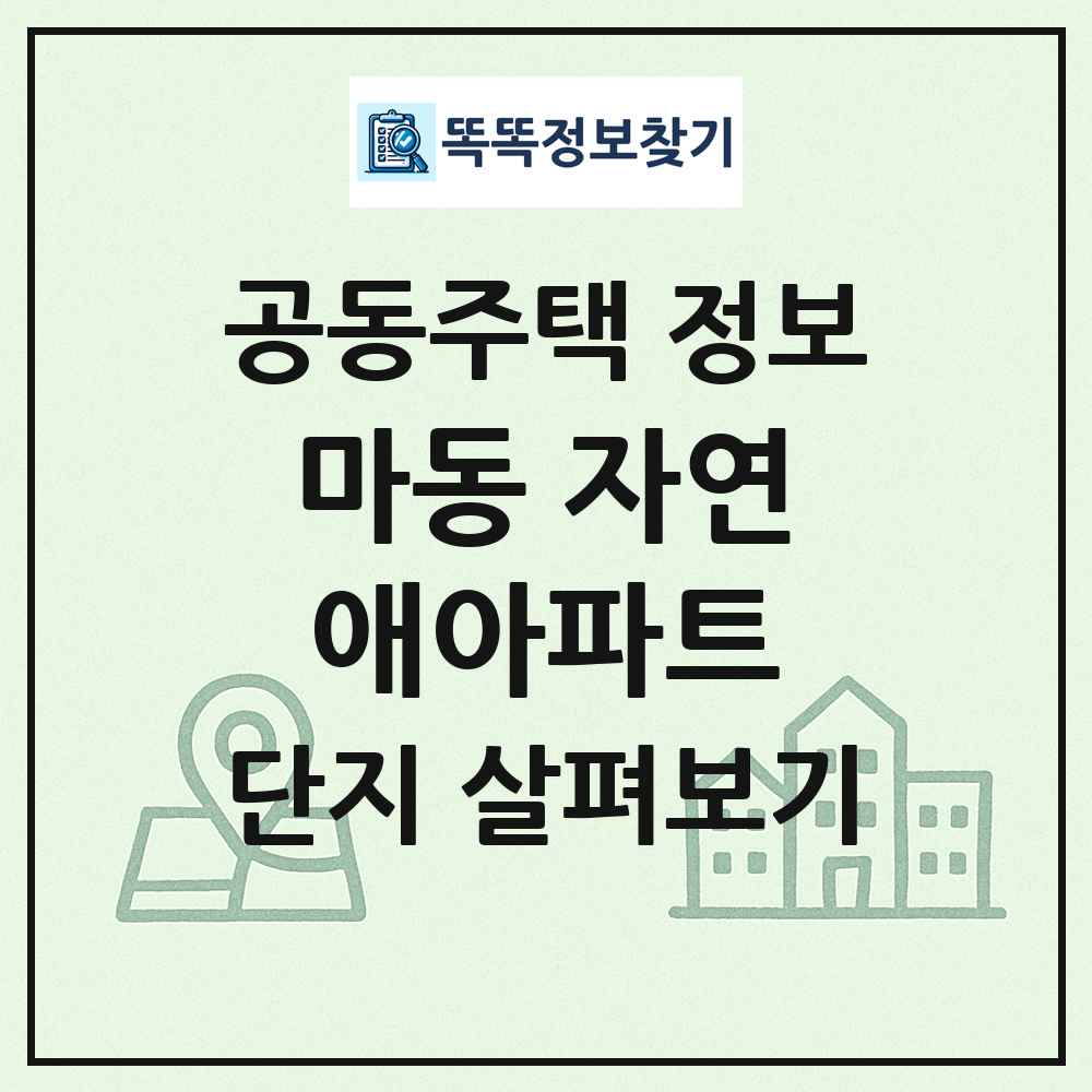 마동 자연애아파트 최신 공동주택 정보