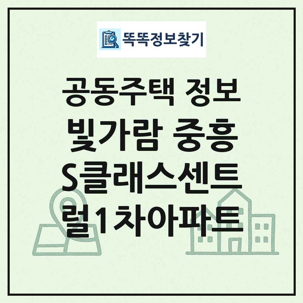 빛가람 중흥S클래스센트럴1차아파트 최신 공동주택 정보