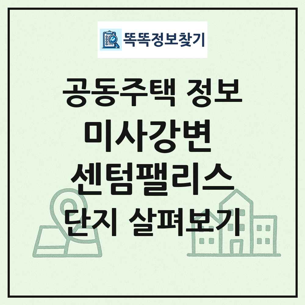 미사강변 센텀팰리스 최신 공동주택 정보