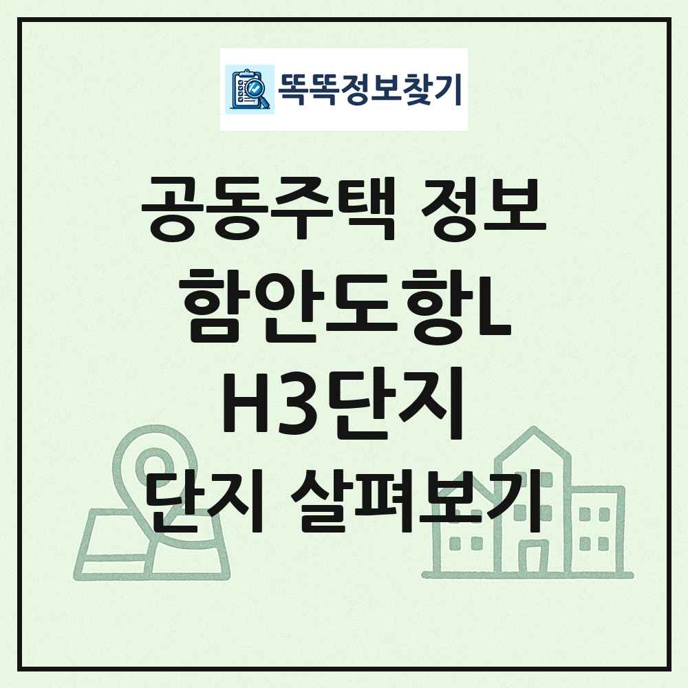 함안도항LH3단지 최신 공동주택 정보