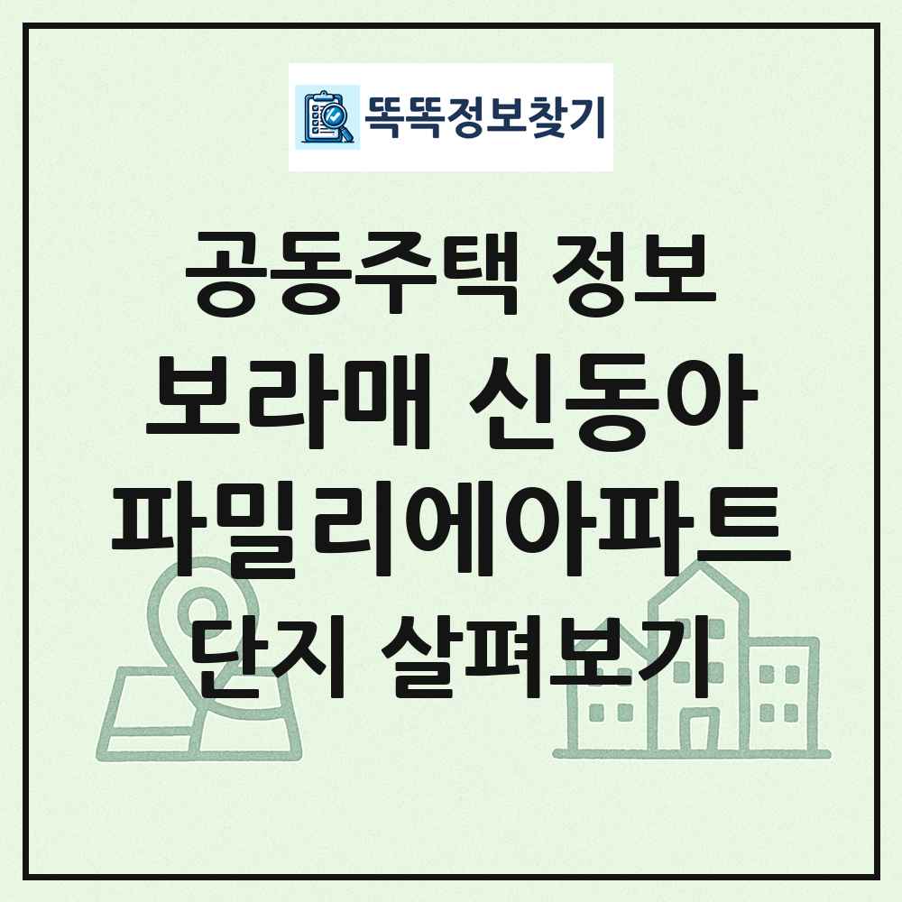 보라매 신동아파밀리에아파트 최신 공동주택 정보