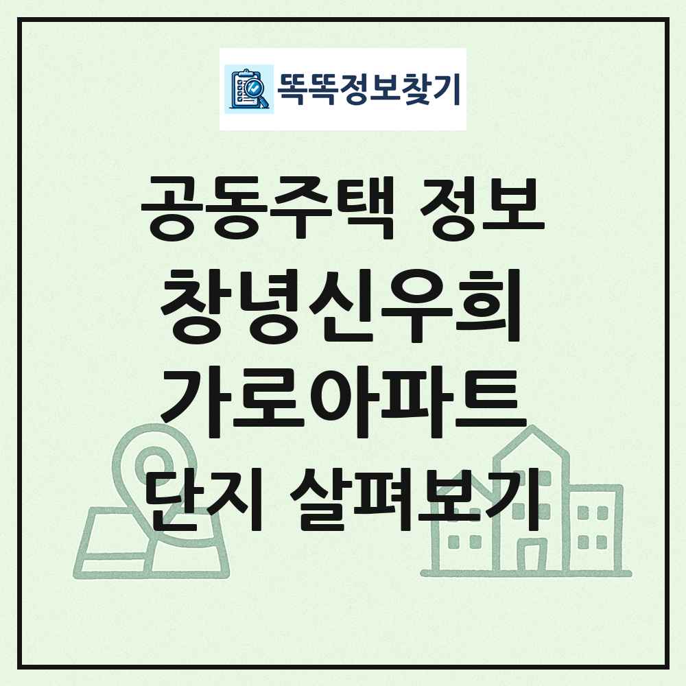 창녕신우희가로아파트 최신 공동주택 정보
