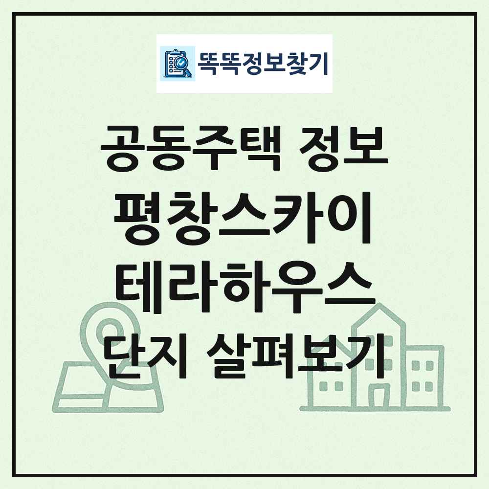 평창스카이테라하우스 최신 공동주택 정보