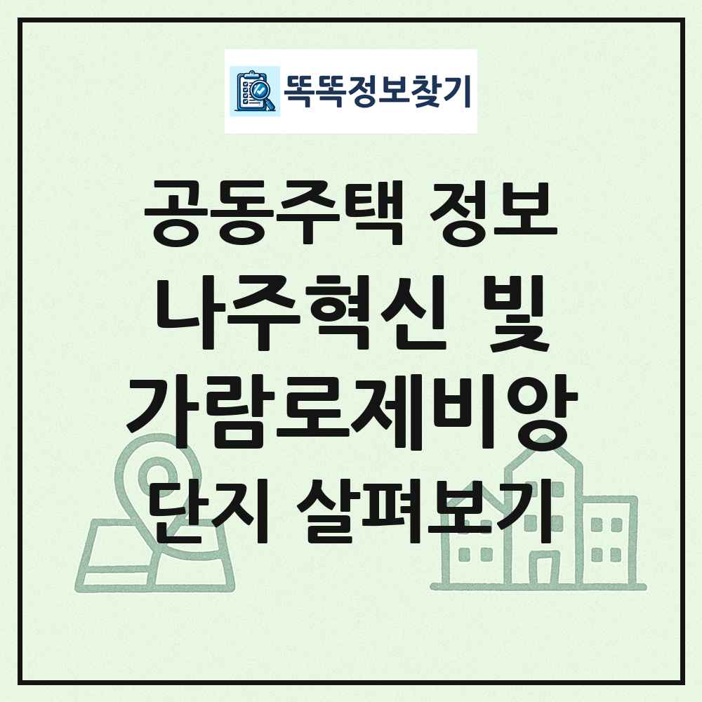 나주혁신 빛가람로제비앙 최신 공동주택 정보