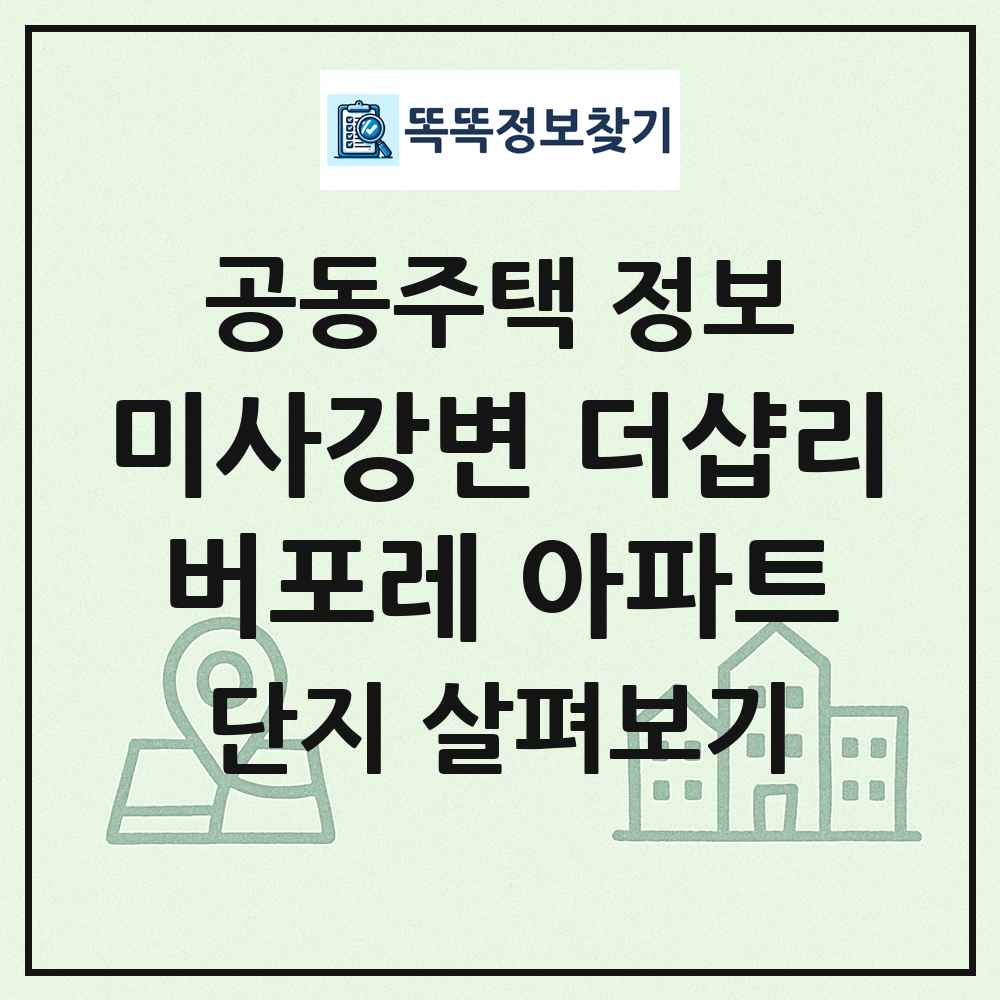 미사강변 더샵리버포레 아파트 최신 공동주택 정보