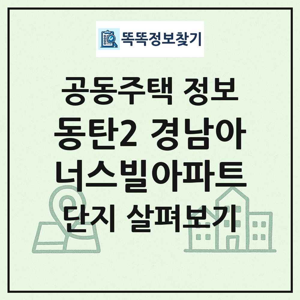 동탄2 경남아너스빌아파트 최신 공동주택 정보